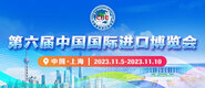 www.zzmedia.top第六届中国国际进口博览会_fororder_4ed9200e-b2cf-47f8-9f0b-4ef9981078ae